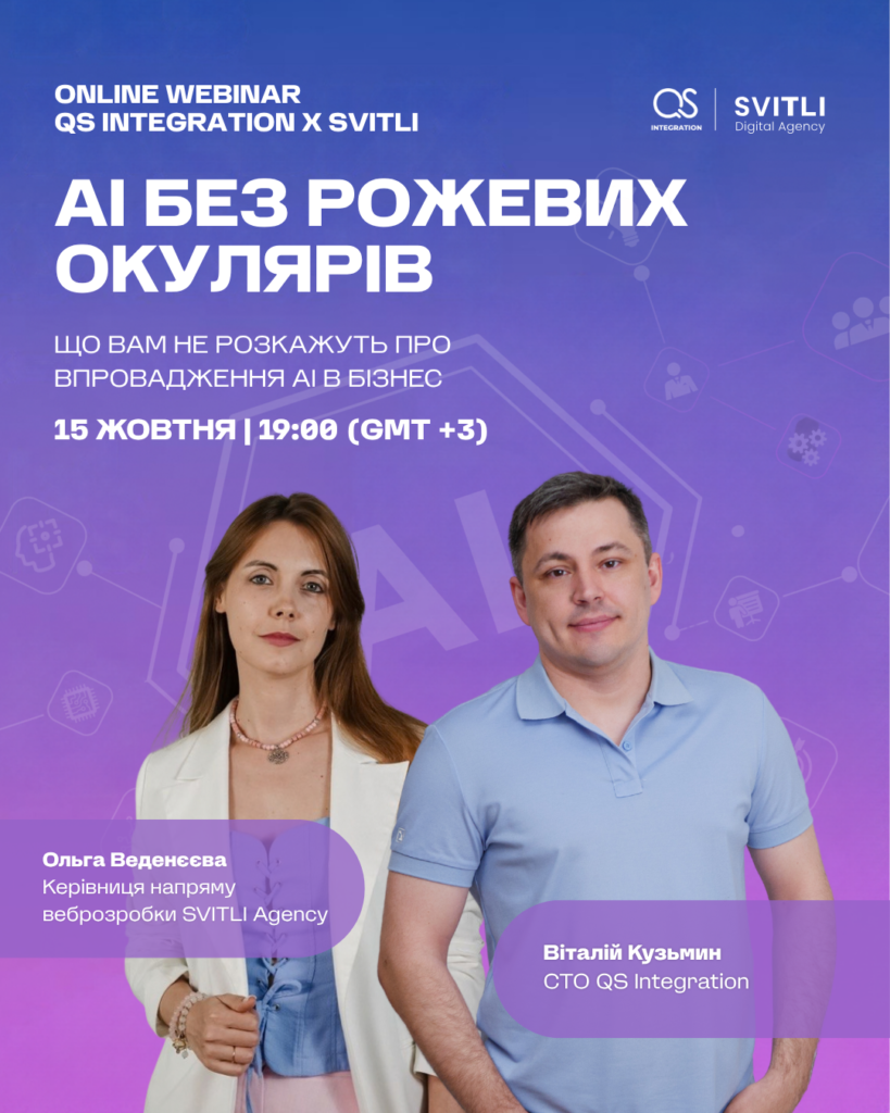 “AI без рожевих окулярів: що вам не розкажуть про впровадження AI в бізнес”